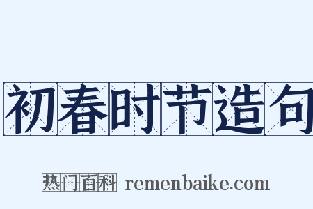 初春时节造句是什么意思的图片